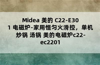 Midea 美的 C22-E301 电磁炉-家用恒匀火滑控，单机+炒锅+汤锅 美的电磁炉c22-ec2201